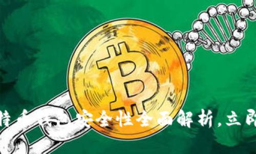 2025必看：比特币钱包安全性全面解析，立即保护你的资产