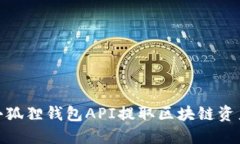 2025必看：小狐狸钱包API提取区块链资产的完整指