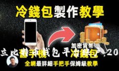 如何立即建立比特币钱包平台账户：2025必看指南