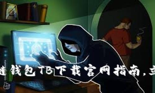 2025必看：区块链钱包TB下载官网指南，立即获取安全保护