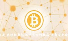 2025必看：区块链钱包TB下载官网指南，立即获取