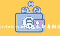 立即揭晓：Tokentokenim钱包私钥与助记词的区别详