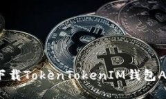 2025必看：如何立即下载TokenTokenIM钱包APP，保护你