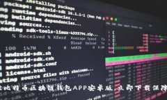 2025必看：最佳比特币区块链钱包APP安卓版，立即