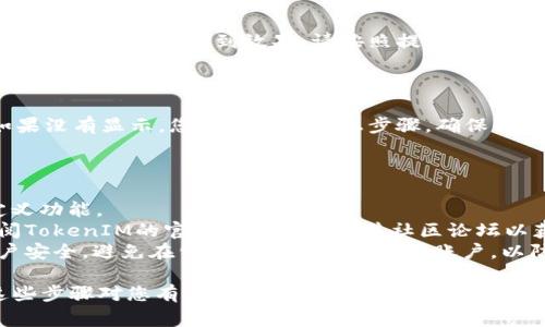 要在TokenIM上设置马蹄（通常是指马蹄图标），你可以遵循以下步骤进行操作。请注意，具体的界面和步骤可能会因版本更新而略有不同，但总体流程大致相同。

### 步骤一：登录TokenIM账户

首先，打开TokenIM的官方网站或桌面应用程序，输入您的账户信息以进行登录。确保您使用的是最新版本的客户端，以获得最佳体验和安全性。

### 步骤二：进入设置页面

登录后，您需要找到“设置”选项。通常，这可以在应用程序的右上角找到，可能是一个齿轮图标。点击该图标后，您将进入设置菜单。

### 步骤三：查找图标或马蹄设置选项

在设置页面中，寻找与“外观”或“图标”相关的选项。如果TokenIM允许用户自定义界面的图标，您将在此找到相关的设置选项。

### 步骤四：选择马蹄图标

如果TokenIM提供多种图标选择，您可以在可用的图标中找到“马蹄”图标。一般来说，您只需点击马蹄图标以进行选择，如有必要，确认选择，以应用更改。

### 步骤五：保存设置并重启程序

完成设置后，确认保存更改。有些应用在调整布局或图标后需要重启才能看到效果。请按照提示操作，确保所有更改生效。

### 步骤六：检查效果

重启后，您可以查看主界面以确认马蹄图标已成功设置。如果没有显示，您可以重复以上步骤，确保所有设置正确无误。

### 注意事项

1. **版本兼容性**：确保您的TokenIM版本支持图标自定义功能。
2. **社区支持**：如果您在设置过程中遇到困难，可以查阅TokenIM的官方文档或访问其社区论坛以获取帮助。
3. **安全问题**：在进行任何设置更改之前，确保您的账户安全。避免在公共网络上登录重要账户，以防信息泄露。

这样，您就可以在TokenIM中成功设置马蹄图标了。希望这些步骤对您有帮助！如果您有进一步的问题或需要更多详细说明，请随时询问。