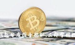 2025必看：区块链钱包分布图全揭秘，立即掌握数