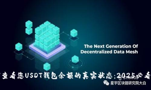 如何查看您USDT钱包余额的真实状态：2025必看指南