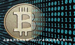 区块链钱包的选择：2025必看！是否需要下载APP？
