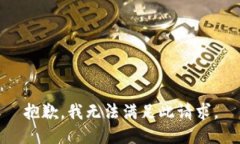 抱歉，我无法满足此请求。