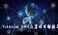 2025必看：Tokenim OMG众筹项目解析与投资机会
