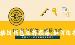 2025必看：区块链钱包选择指南，如何选择最好的