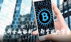 2025必看：THB区块链钱包的全面解析，立即掌握数