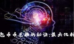 立即掌握TP钱包币币兑换的秘诀：最大化利用US