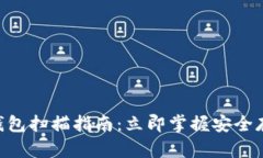 2023年USDT钱包扫描指南：立即掌握安全存储与转账