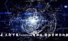 2025必看：立即下载Tokenim电脑版，轻松管理你的数
