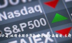 2025必看：比特币硬件钱包安全性全面解析，立即
