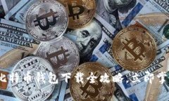 2025必看：比特币钱包下载全攻略，立即掌握安全
