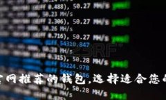 2025必看：以太坊官网推荐的钱包，选择适合您的