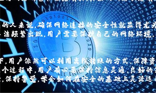 虚拟币钱包转账需要联网吗

虚拟币钱包, 余额查询, 安全转账, 网络连接/guanjianci

引言
在数字货币快速发展的今天，越来越多的人开始关注虚拟币钱包的使用。而在使用这些钱包时，许多人会产生一个疑问：“虚拟币钱包转账需要联网吗？”这个问题的答案不仅涉及到技术层面，还与用户实用性、安全性等多方面紧密相关。因此，本文将为你详细解析这一问题，揭开虚拟币钱包的神秘面纱。

虚拟币钱包的基本概念
首先，我们需要理解什么是虚拟币钱包。虚拟币钱包是一个数字接口，可以让用户存储、接收和发送虚拟货币。它并不像传统的银行账户那样依赖于实体银行，而是基于区块链技术，依赖于网络节点的分布式系统。 
由于虚拟币钱包的多样性，包括软件钱包、硬件钱包和纸钱包等形式，用户可以选择便捷性与安全性之间的平衡。比如，软件钱包一般需要联网操作，而硬件钱包及纸钱包则可以在没有互联网连接的情况下进行交易操作。

联网转账的基本要求
在实际转账过程中，很多人会问：“在转账过程中是否必须保持网络连接？”答案是：在绝大多数情况下，确实需要联网。当用户通过软件钱包进行转账时，需要通过互联网向区块链网络广播交易信息。 
具体来说，当你发起一笔交易，钱包会生成交易数据并进行签名。这笔交易数据需要发送到区块链网络上的节点进行确认，只有在得到足够的网络认可后，这个交易才能最终被记录到区块链上。因此，网络连接在此过程中不可或缺。

离线转账的可能性
然而，在某些特定情况下，用户可以在没有网络的环境下进行交易，例如使用硬件钱包或纸钱包。这种方式的转账通常被称为“离线转账”或“冷存储转账”。 
在这种情况下，用户首先在没有网络的环境中生成交易信息，并进行签名。随后，当用户准备好之后，他们可以将交易信息转移到联网的计算机上，进而将其广播到区块链网络。这种离线操作极大地提高了安全性，因为它减少了用户的私钥被黑客攻击的风险。

转账的网络状态与双重支付问题
在进行虚拟币转账时，冗余的网络连接情况同样需要被考虑。想象一下，如果在交易过程中网络突然中断，有可能会导致交易失败或出现双重支付的问题。双重支付发生在用户试图对同一金额进行多次转账时，可能对整个钱包的安全性造成影响。 
因此，保持稳定的网络连接不仅有利于交易的成功发布，并且可以有效避免因网络问题引起的安全隐患。此外，交易的确认时间也与网络的繁忙程度有关，良好的网络状态有助于加快交易确认速度。

虚拟币钱包的安全性与网络连接
安全性是所有虚拟币用户关注的重点之一。在对比联网钱包与离线钱包时，安全性也是一个重要的评判标准。对于使用联网钱包的人来说，确保网络连接的安全性就显得尤为重要。
使用加密技术，是确保在线交易安全性的一种方法，但是，攻击者时常会寻找网络安全的漏洞。例如，网络钓鱼、恶意软件等攻击手法频繁出现。用户需要保护自己的网络环境，同时仔细确认交易的安全性。

总结与未来展望
综上所述，虚拟币钱包的转账在绝大多数情况下需要联网，以便用户能够与区块链进行有效交互。然而，在高度安全需求的场景下，用户依然可以利用离线转账的方式，保障资金的安全。 
未来，随着区块链技术的不断演进和数字货币市场的日益成熟，我们也许会迎来更加创新和安全的方法来进行虚拟币转账。在这个过程中，用户有必要保持信息灵通，良好的策略将帮助用户有效进行转账，同时确保其资产的安全。
无论你是老牌的数字货币投资者，还是刚踏入这个世界的新手，了解虚拟币钱包的网络转账特性，将为你带来更顺畅的使用体验。保持警觉，学会如何在安全的基础上灵活运用这些工具，你的虚拟币之旅，将更加顺利且富有成效。