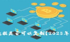 比特币冷钱包数据是否可以复制？2025年必看的深