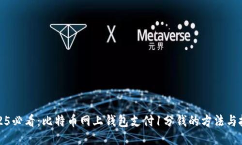 2025必看：比特币网上钱包支付1分钱的方法与技巧