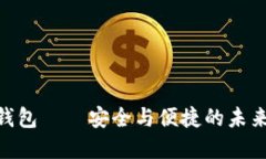2025必看：三星区块链钱包——安全与便捷的未来