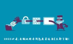 2025必看：自制比特币钱包是否违法？立即了解！