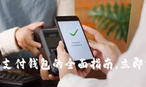 2025必看：区块链支付钱包的全面指南，立即掌握未来支付趋势