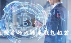 2025必看：最优质的比特币钱包推荐，安全又好用