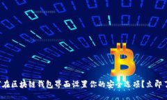 如何在区块链钱包界面设置你的安全选项？立即