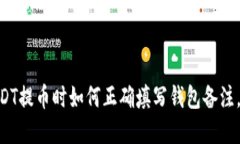 2025必看：USDT提币时如何正确填写钱包备注，避免