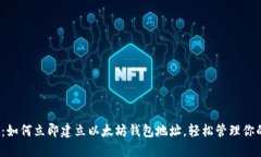 2025必看：如何立即建立以太坊钱包地址，轻松管