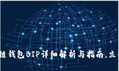 2025必看：区块链钱包BIP详细解析与指南，立即掌