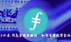 2025必看：钱包金服区块链—如何重塑数字金融未