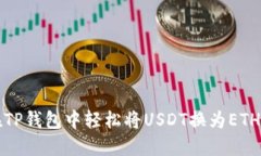 2025年必看：如何在TP钱包中轻松将USDT换为ETH，立
