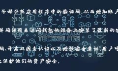 目前，比特币钱包的密码长度并没有明确的固定