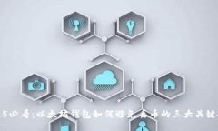 2025必看：以太坊钱包如何避免丢币的三大关键技