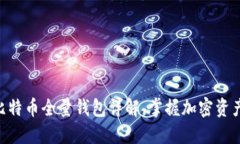 2025必看：比特币全量钱包详解，掌握加密资产管