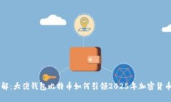 立即了解：大佬钱包比特币如何引领2025年加密货