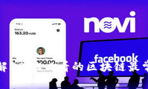 现在了解2025必看的区块链最常见钱包
