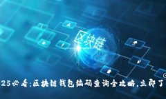 2025必看：区块链钱包编码查询全攻略，立即了解