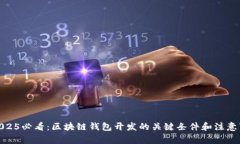 : 2025必看：区块链钱包开发的关键条件和注意事