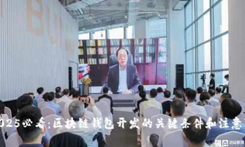 : 2025必看：区块链钱包开发的关键条件和注意事项
