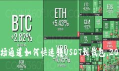 立即掌握：波场通道如何快速转USDT到钱包，202