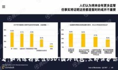 2025必看：如何选择最佳USDT国外钱包，立即保护你