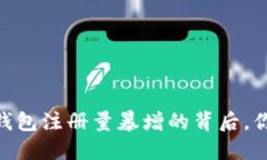 2025必看：比特币钱包注册量暴增的背后，你绝不