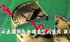 2025必看：如何以太坊钱包的磁盘空间使用，提升
