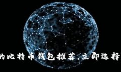 2023必看：安全可靠的比特币钱包推荐，立即选择