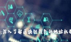 2025必看：深入了解区块链钱包的地址机制与安全