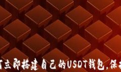 2025必看：如何立即搭建自己的USDT钱包，保护您的